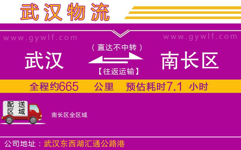 武漢到南長(zhǎng)區(qū)物流專線 武漢到南長(zhǎng)區(qū)物流專線