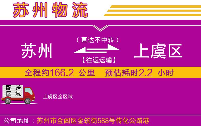 蘇州到上虞區(qū)物流公司 蘇州到上虞區(qū)物流公司
