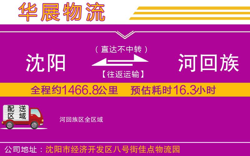 沈陽到瀍河回族區(qū)物流公司 沈陽到瀍河回族區(qū)物流公司