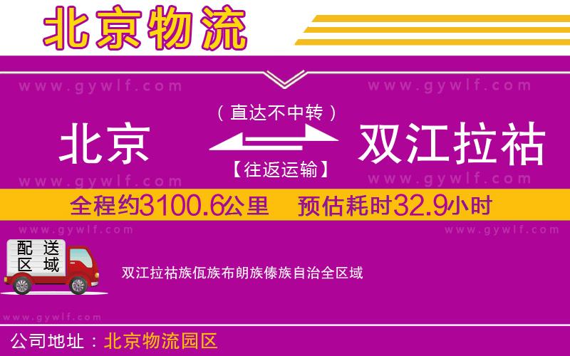 北京到雙江拉祜族佤族布朗族傣族自治物流公司 北京到雙江拉祜族佤族布朗族傣族自治物流公司