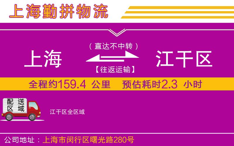 上海到江干區(qū)物流專線 上海到江干區(qū)物流專線