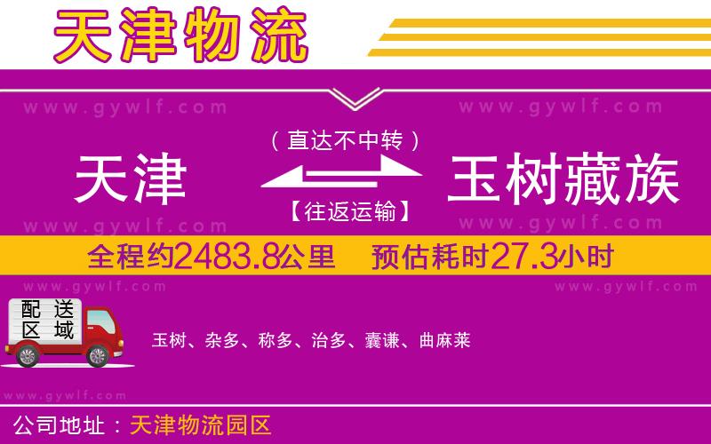 天津到玉樹藏族自治州物流公司 天津到玉樹藏族自治州物流公司