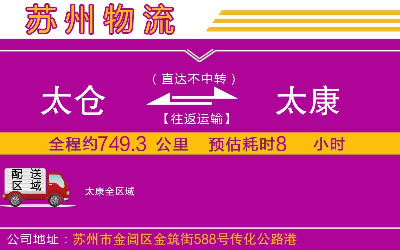 太倉(cāng)到太康物流公司 太倉(cāng)到太康物流公司