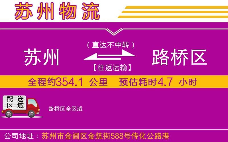 蘇州到路橋區(qū)物流專線 蘇州到路橋區(qū)物流專線