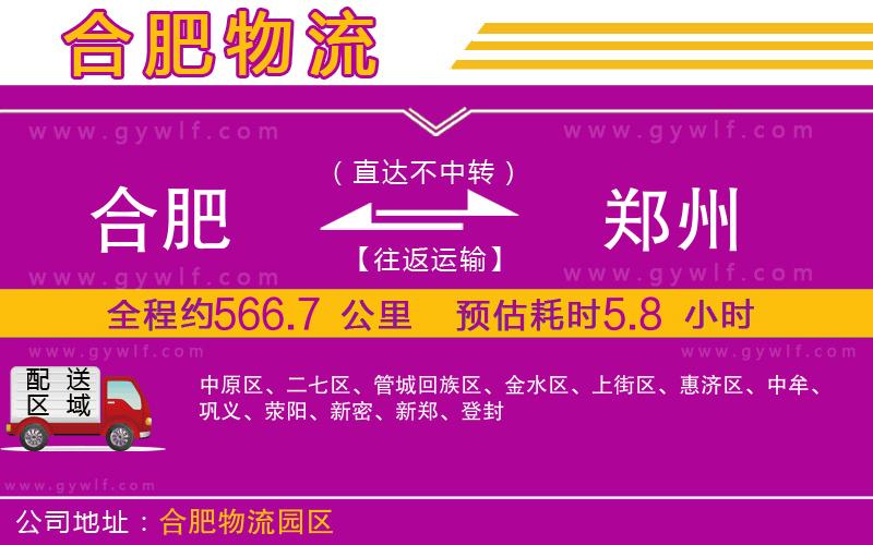 合肥到鄭州物流公司 合肥到鄭州物流公司