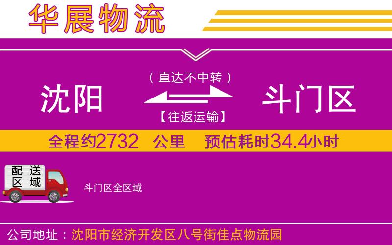 沈陽到斗門區(qū)物流公司 沈陽到斗門區(qū)物流公司