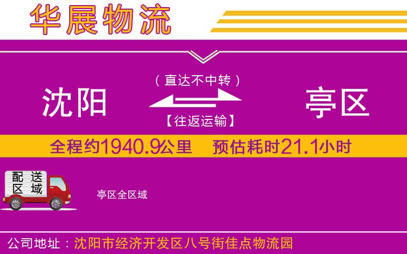 沈陽(yáng)到猇亭區(qū)物流公司 沈陽(yáng)到猇亭區(qū)物流公司