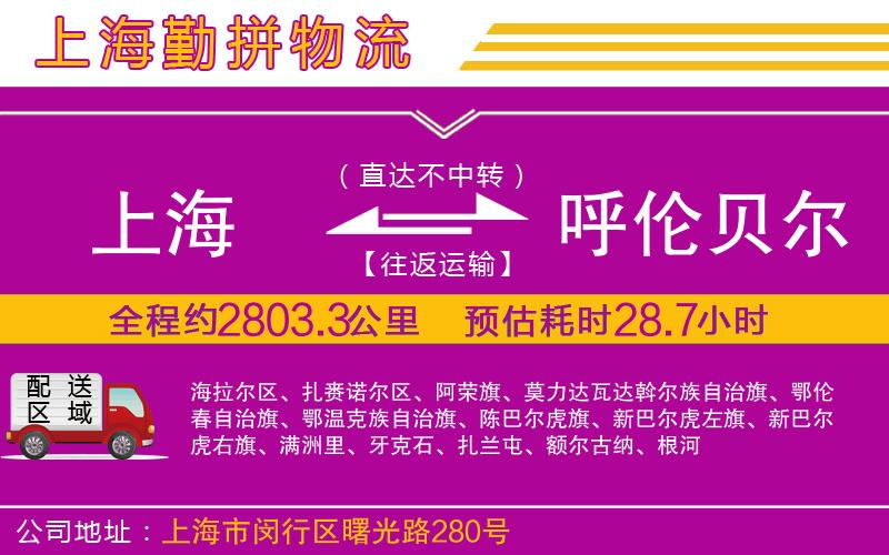 上海到呼倫貝爾物流公司 上海到呼倫貝爾物流公司