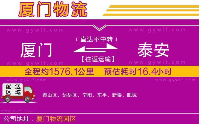 廈門到泰安物流公司 廈門到泰安物流公司