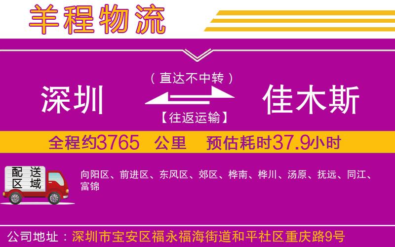 深圳到佳木斯物流公司 深圳到佳木斯物流公司