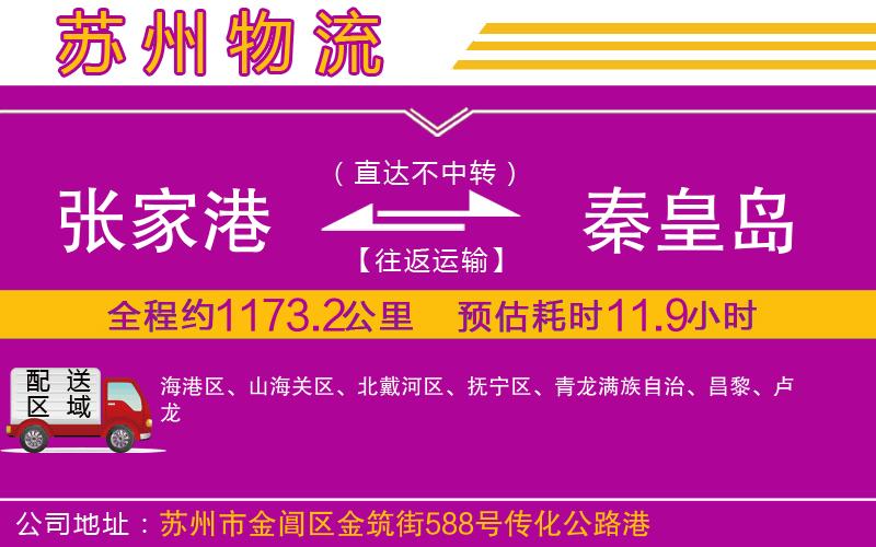 張家港到秦皇島物流公司 張家港到秦皇島物流公司