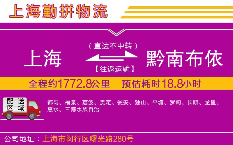 上海到黔南布依族苗族自治州貨運(yùn)公司 上海到黔南布依族苗族自治州貨運(yùn)公司