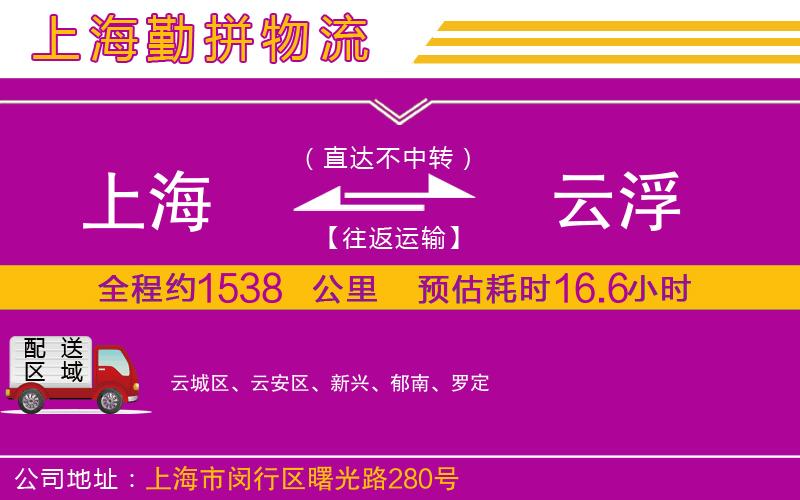上海到云浮物流公司 上海到云浮物流公司