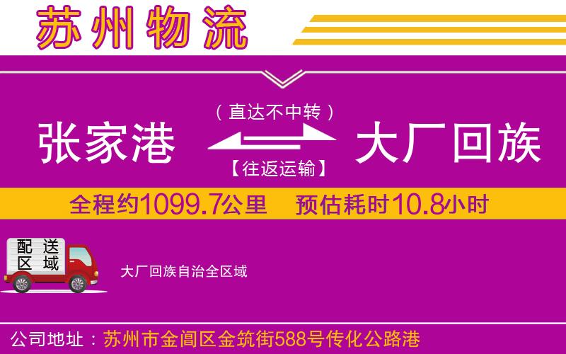 張家港到大廠回族自治物流公司 張家港到大廠回族自治物流公司
