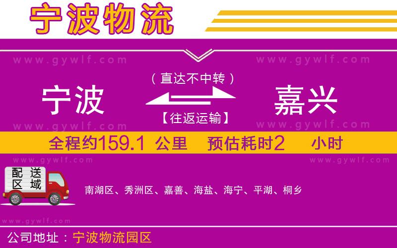 寧波到嘉興物流公司 寧波到嘉興物流公司