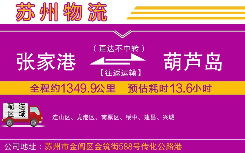 張家港到葫蘆島物流公司 張家港到葫蘆島物流公司