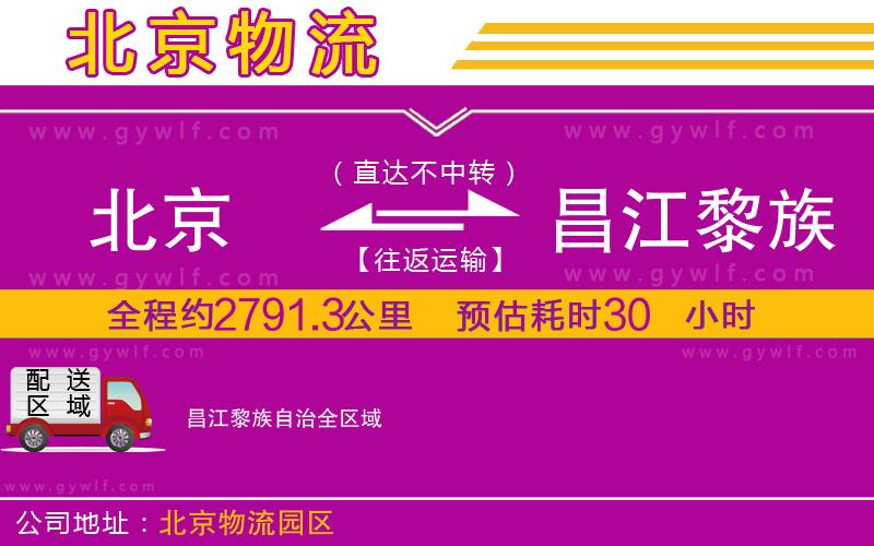 北京到昌江黎族自治物流公司 北京到昌江黎族自治物流公司