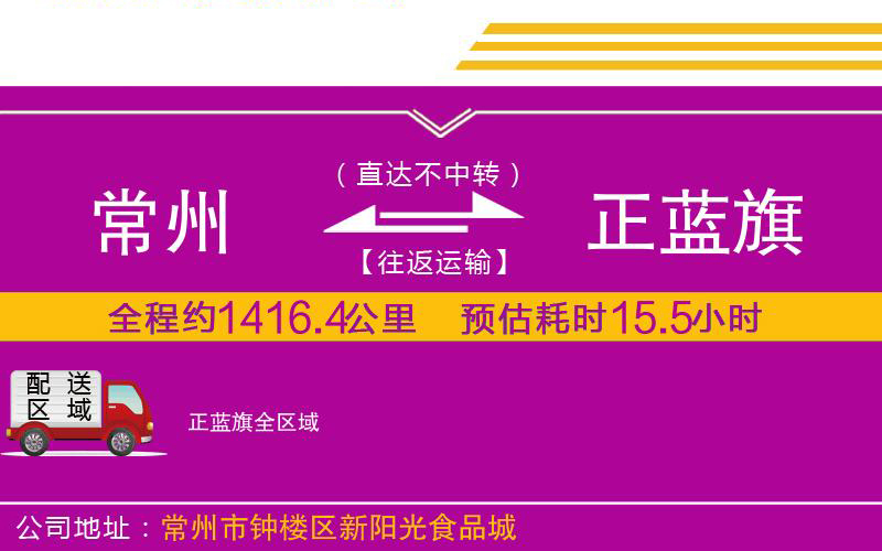 常州到正藍旗物流公司 常州到正藍旗物流公司