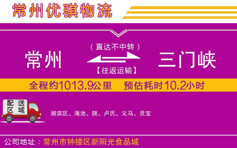 常州到三門峽物流專線 常州到三門峽物流專線