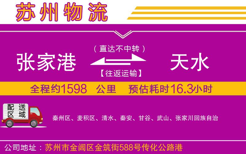 張家港到天水物流公司 張家港到天水物流公司