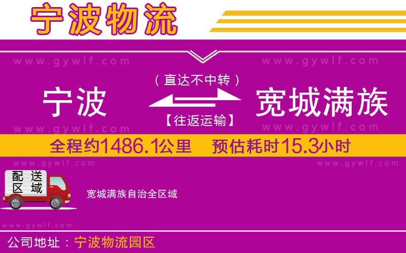 寧波到寬城滿族自治物流公司 寧波到寬城滿族自治物流公司