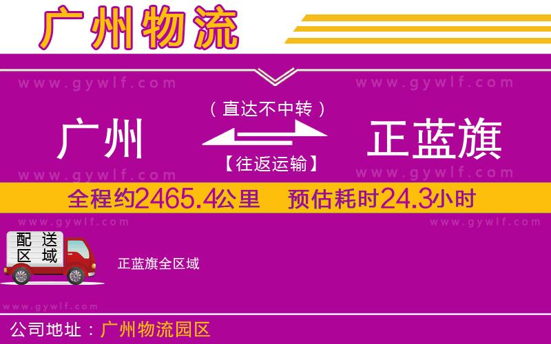 廣州到正藍(lán)旗物流公司 廣州到正藍(lán)旗物流公司