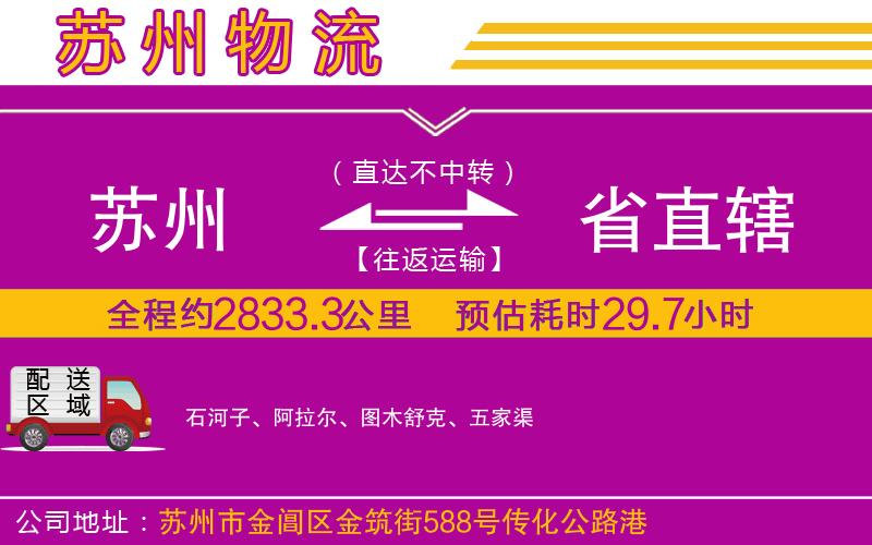 蘇州到省直轄物流專線 蘇州到省直轄物流專線