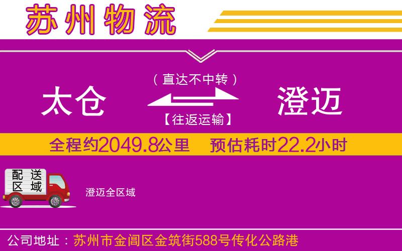 太倉(cāng)到澄邁物流公司 太倉(cāng)到澄邁物流公司