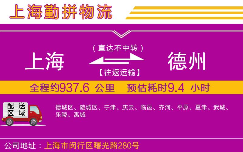 上海到德州貨運(yùn)公司 上海到德州貨運(yùn)公司