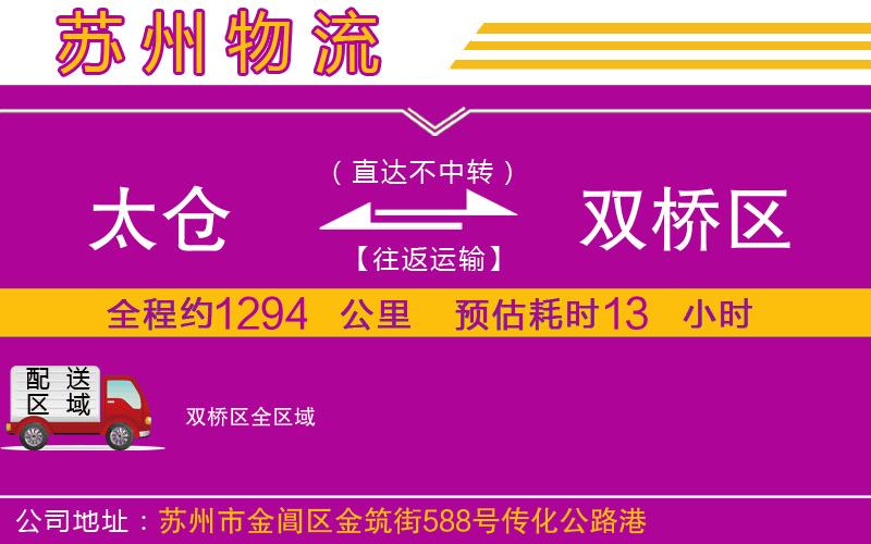 太倉到雙橋區(qū)物流公司 太倉到雙橋區(qū)物流公司