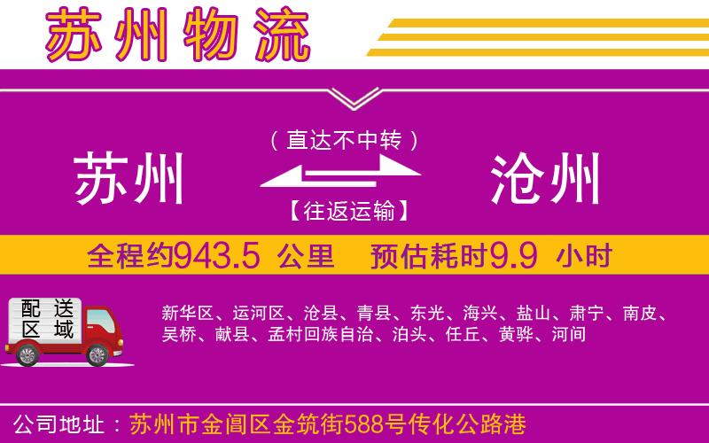 蘇州到滄州物流公司 蘇州到滄州物流公司