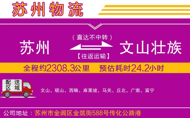 蘇州到文山壯族苗族自治州貨運(yùn)公司 蘇州到文山壯族苗族自治州貨運(yùn)公司
