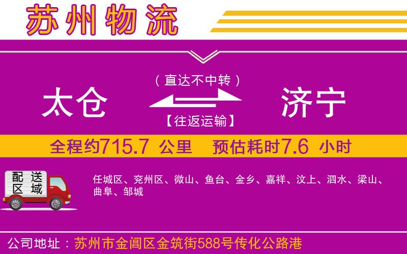 太倉到濟寧物流公司 太倉到濟寧物流公司