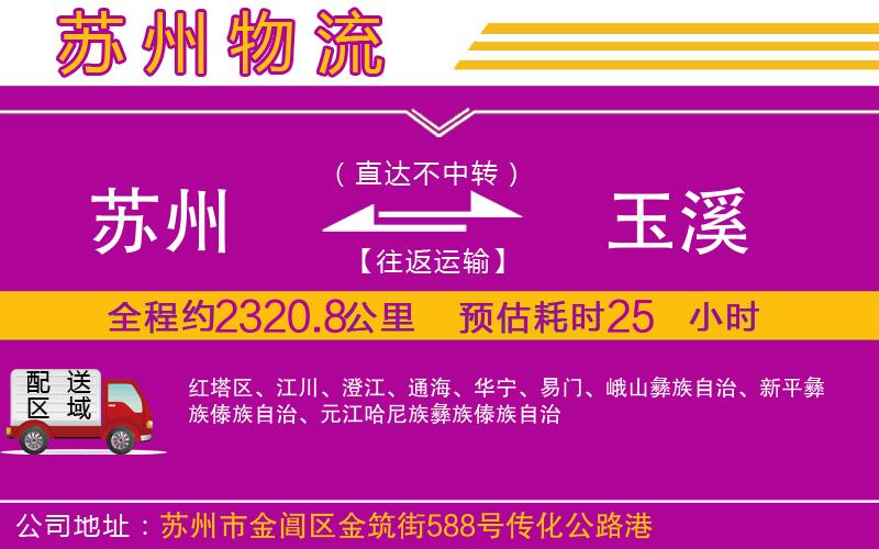 蘇州到玉溪貨運(yùn)公司 蘇州到玉溪貨運(yùn)公司