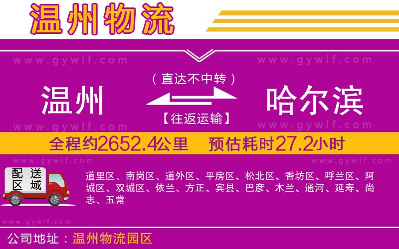 溫州到哈爾濱物流公司 溫州到哈爾濱物流公司