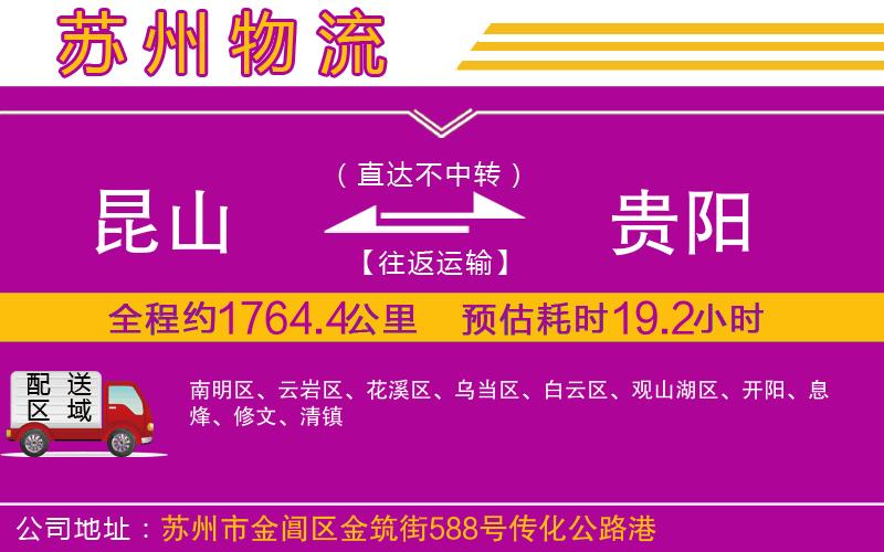 昆山到貴陽物流公司