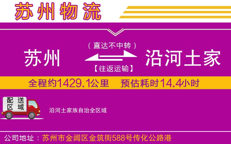 蘇州到沿河土家族自治貨運公司 蘇州到沿河土家族自治貨運公司