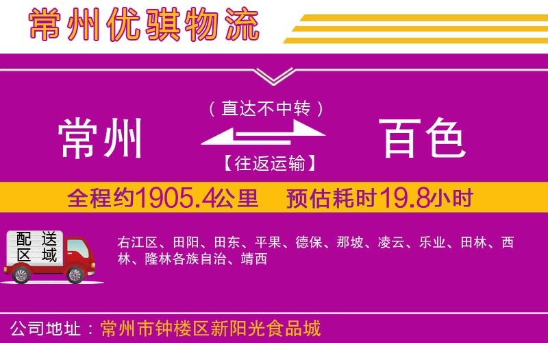 常州到百色物流專線 常州到百色物流專線