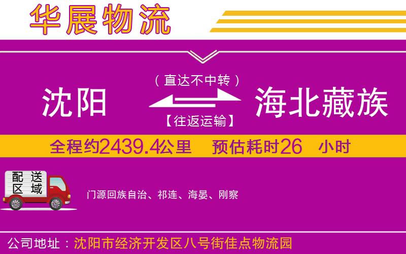 沈陽到海北藏族自治州物流專線 沈陽到海北藏族自治州物流專線