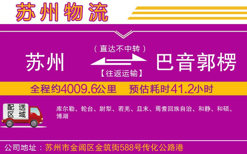 蘇州到巴音郭楞蒙古自治州物流公司 蘇州到巴音郭楞蒙古自治州物流公司