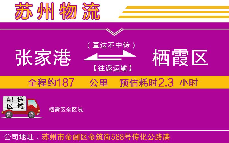 張家港到棲霞區(qū)物流公司 張家港到棲霞區(qū)物流公司