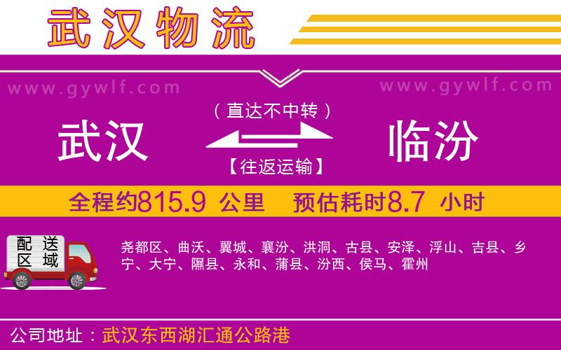 武漢到臨汾物流專線 武漢到臨汾物流專線