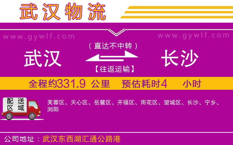 武漢到長(zhǎng)沙物流專線 武漢到長(zhǎng)沙物流專線