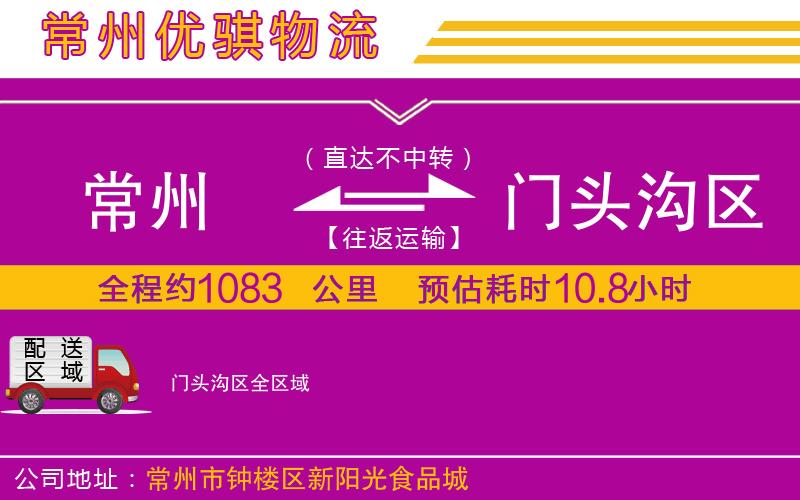 常州到門頭溝區(qū)貨運公司 常州到門頭溝區(qū)貨運公司
