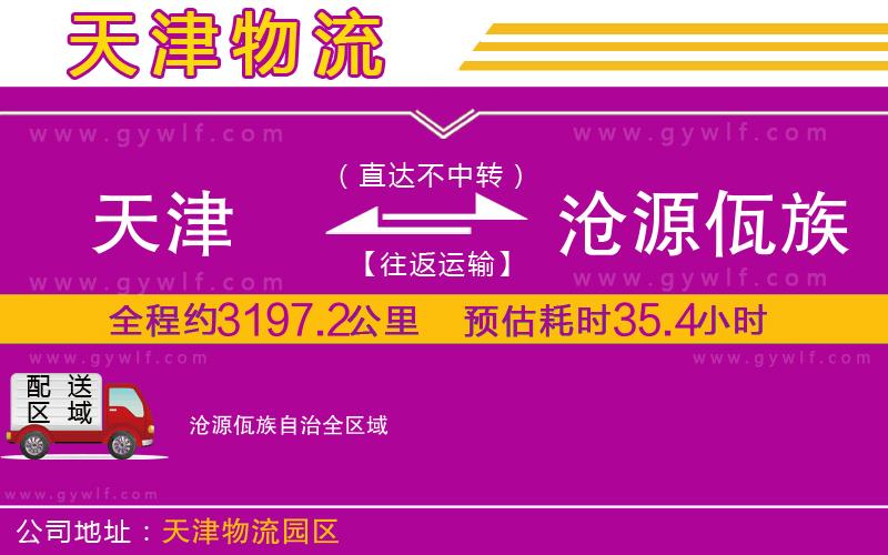 天津到滄源佤族自治物流公司 天津到滄源佤族自治物流公司