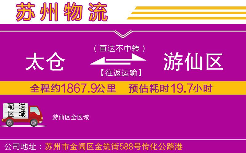 太倉到游仙區(qū)物流公司 太倉到游仙區(qū)物流公司