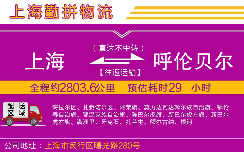 上海到呼倫貝爾物流專線 上海到呼倫貝爾物流專線