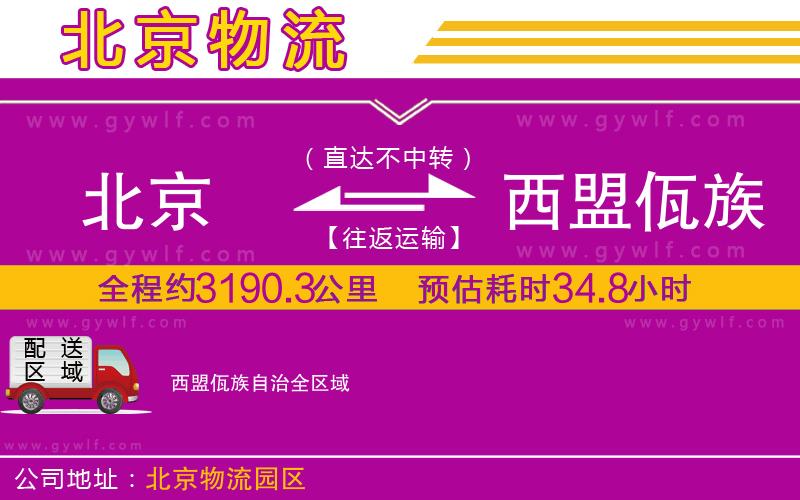 北京到西盟佤族自治物流公司 北京到西盟佤族自治物流公司