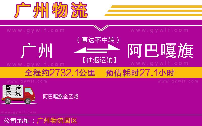 廣州到阿巴嘎旗物流公司 廣州到阿巴嘎旗物流公司