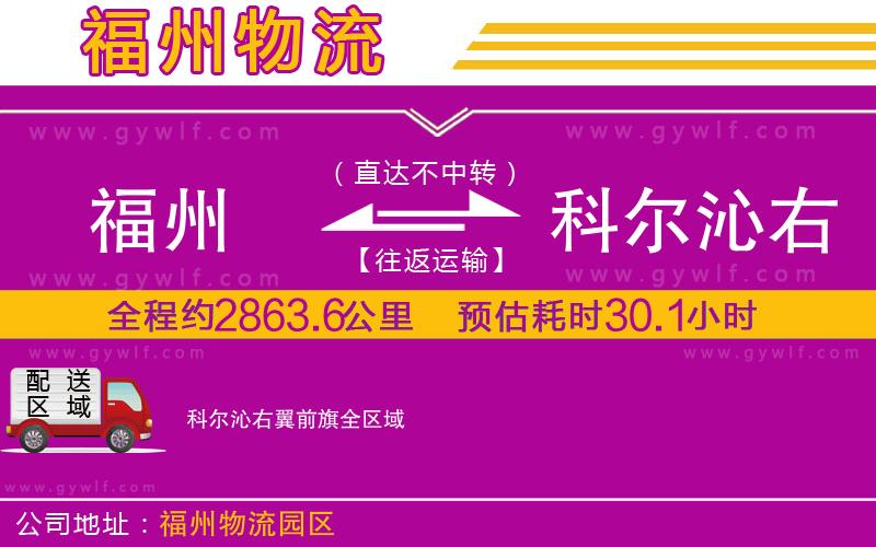福州到科爾沁右翼前旗物流公司 福州到科爾沁右翼前旗物流公司